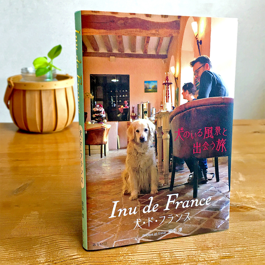 田中淳・著「犬･ド･フランス（Inu de France）」写真集＋紀行エッセイ © Jun Tanaka / L'Atelier Sympa（ラトリエ･サンパ）